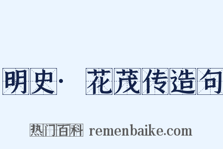 明史·花茂传造句是什么意思的图片